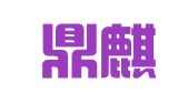 云南鼎麒律师事务所