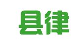 雅江县律师事务所
