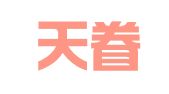 上海天眷（昆明）律师事务所