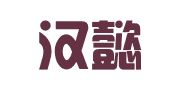 四川汉懿扬律师事务所