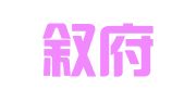 四川叙府律师事务所
