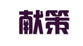 贵州献策律师事务所