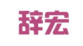 云南辞宏律师事务所