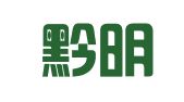贵州黔明律师事务所