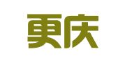 四川更庆律师事务所