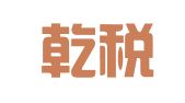 四川乾税律师事务所