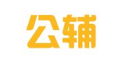贵州公辅律师事务所