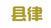 得荣县律师事务所（得荣县律师事务所）