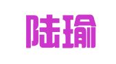 四川陆瑜律师事务所