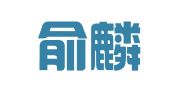 贵州俞麟律师事务所