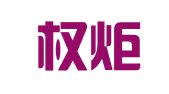 四川权炬律师事务所