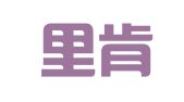 云南里肯律师事务所