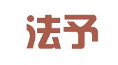 云南法予和律师事务所