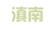 云南滇南律师事务所