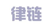 四川律链律师事务所