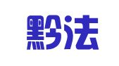 贵州黔法律师事务所