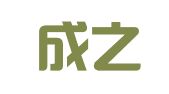 四川成之大律师事务所