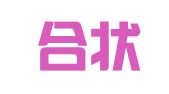 四川合状律师事务所
