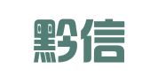 贵州黔信（观山湖）律师事务所