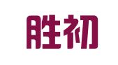 云南胜初律师事务所