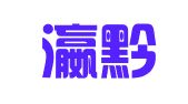 贵州瀛黔（贵安新区）律师事务所