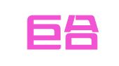 贵州巨合（贵阳）律师事务所