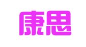 云南康思律师事务所