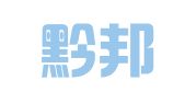 贵州黔邦律师事务所