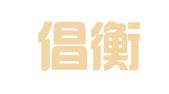 北京倡衡（昆明）律师事务所