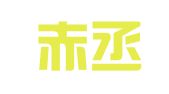 贵州赤丞律师事务所