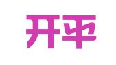 四川开平律师事务所