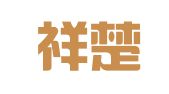 四川祥楚律师事务所