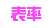 四川表率律师事务所