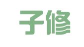 四川子修律师事务所