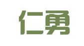 四川仁勇律师事务所