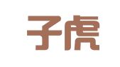 贵州子虎律师事务所