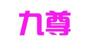 贵州九尊律师事务所