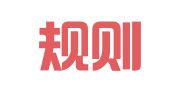 四川规则律师事务所