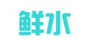 四川鲜水律师事务所