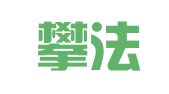四川攀法律师事务所