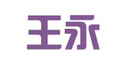 云南王永明律师事务所