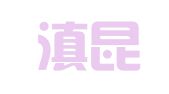 云南滇昆律师事务所