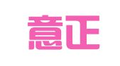 云南意正律师事务所