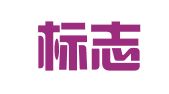 云南标志律师事务所