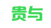 贵州贵与专律师事务所
