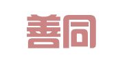 贵州善同律师事务所