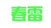 四川春雷律师事务所