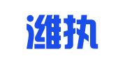 山东潍执律师事务所