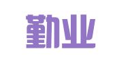 云南勤业律师事务所