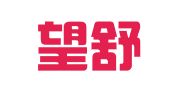 云南望舒律师事务所